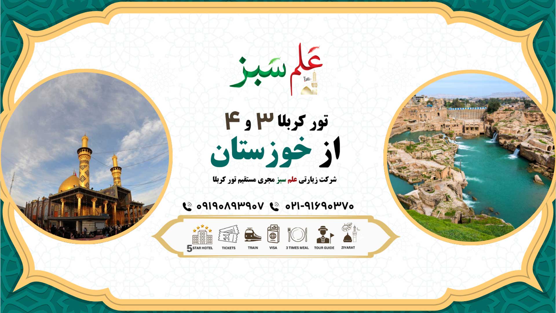  تور کربلا 3 و 4 روزه از خوزستان