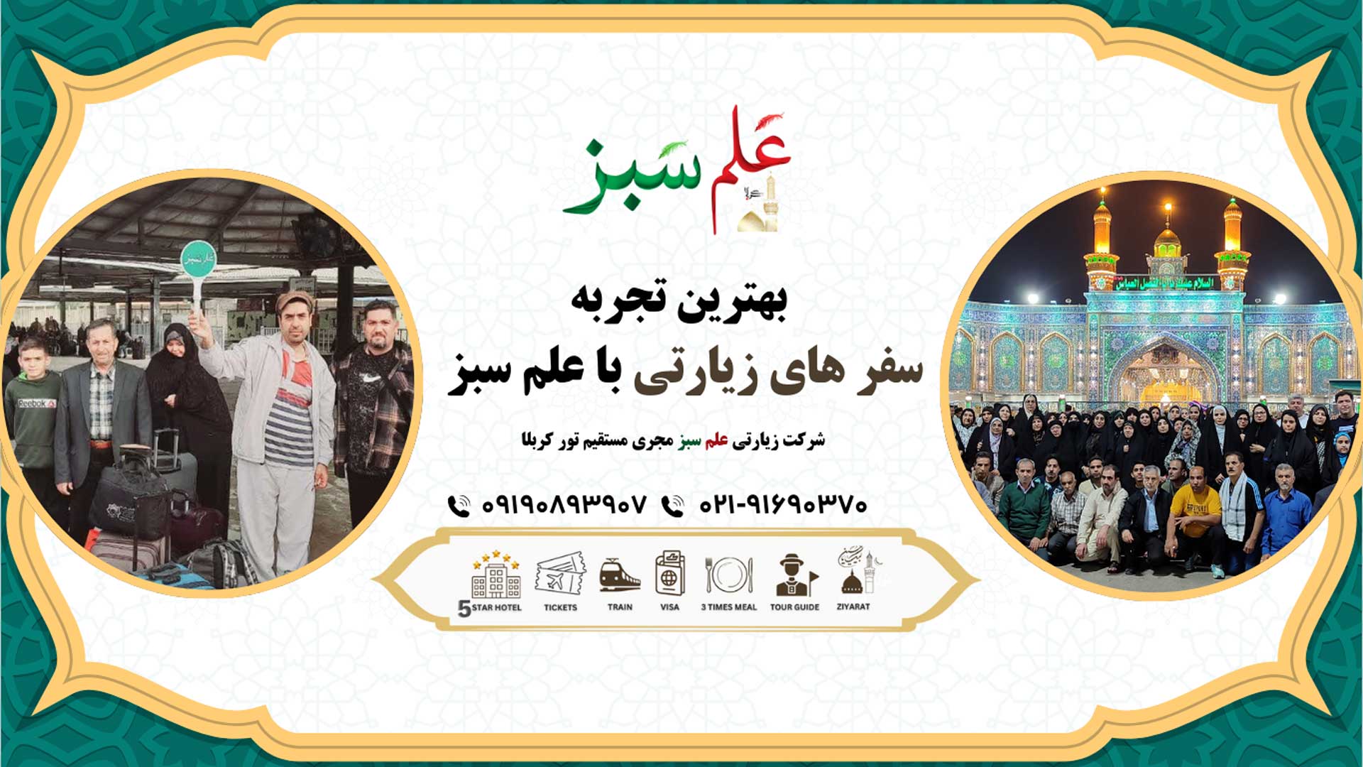 بهترین تجربه سفرهای زیارتی با علَم سبز