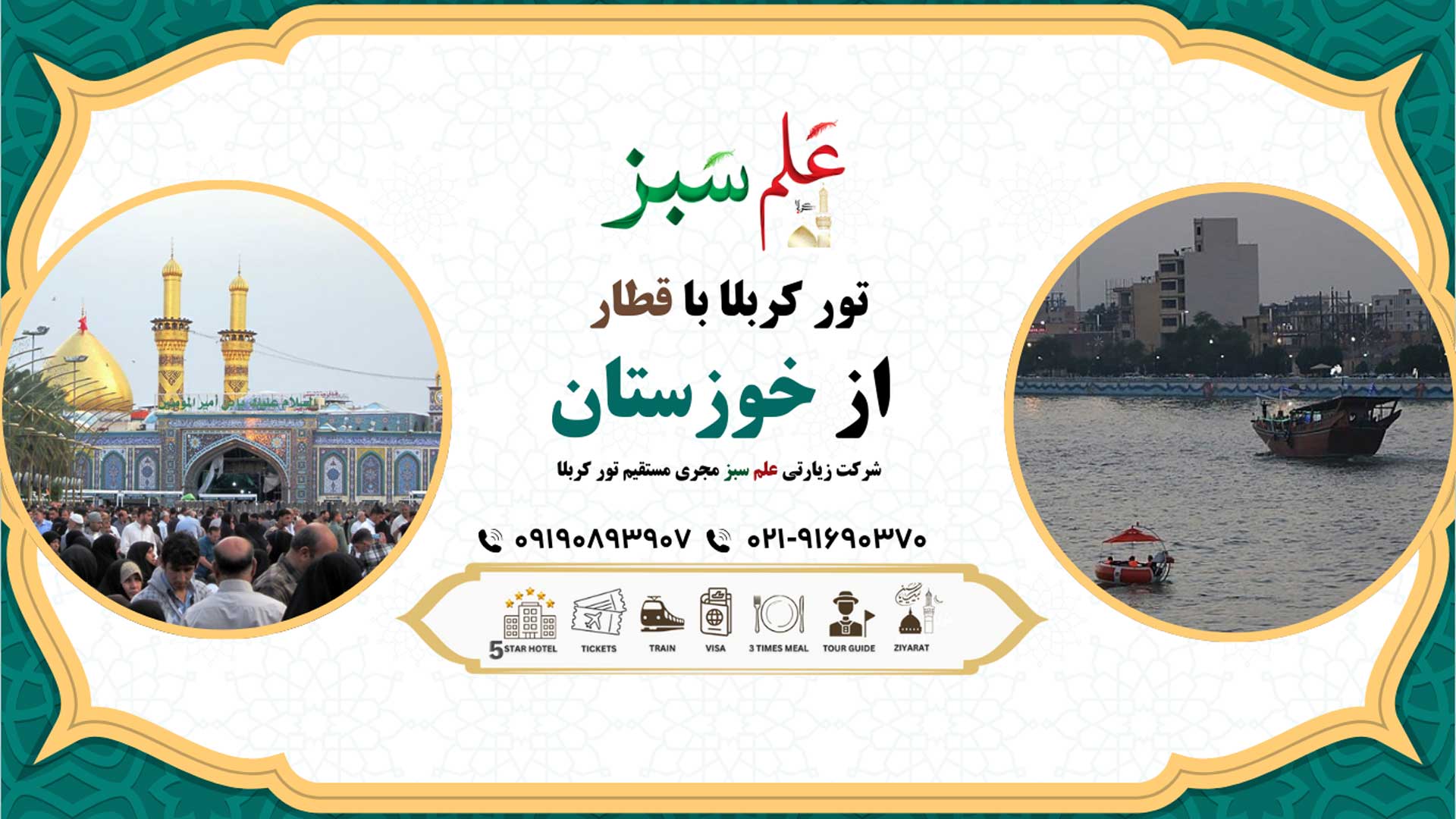  تور کربلا با قطار از خوزستان