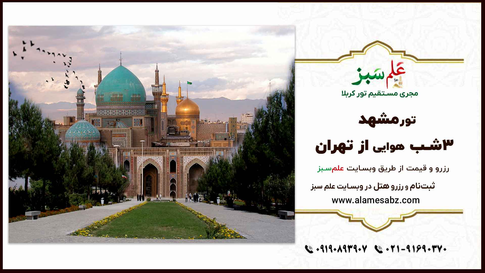 تورمشهد ۳شب هوایی از تهران