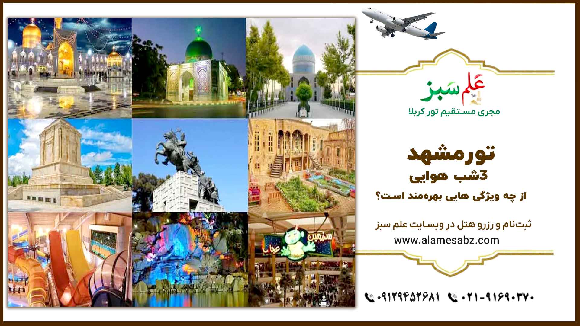 تور مشهد 3شب هوایی از چه ویژگی هایی بهره مند است؟