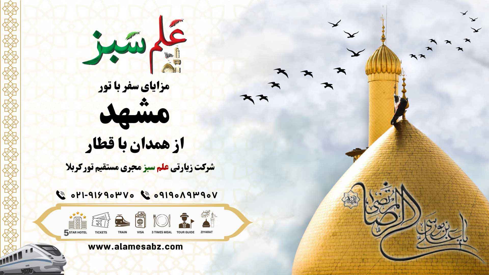 مزایای سفر با تور مشهد از همدان با قطار