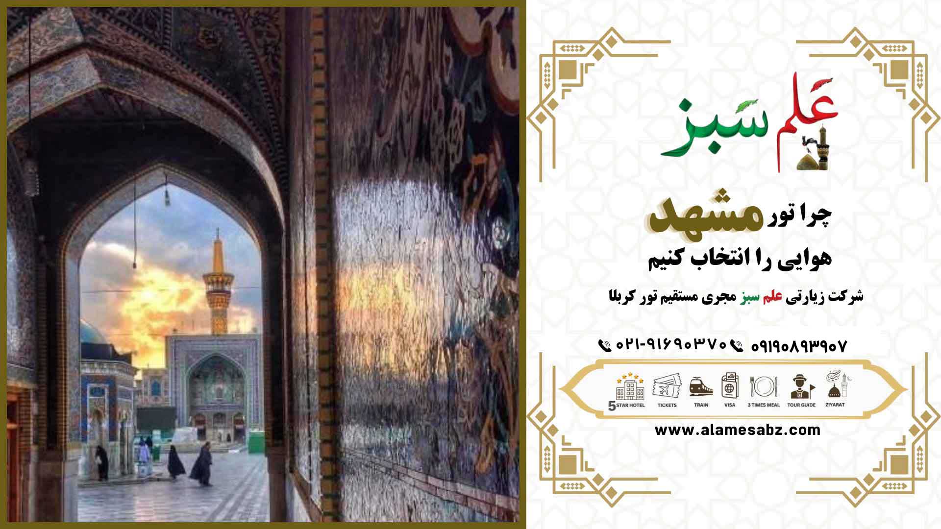 تور مشهد هتل 5 ستاره هوایی و با قطار ارزان 3 چرا تور مشهد هوایی را انتخاب کنیم؟