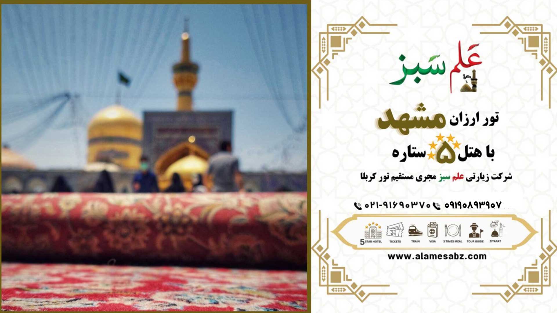 تور مشهد هتل 5 ستاره هوایی و با قطار ارزان 4 تور ارزان مشهد با هتل 5 ستاره