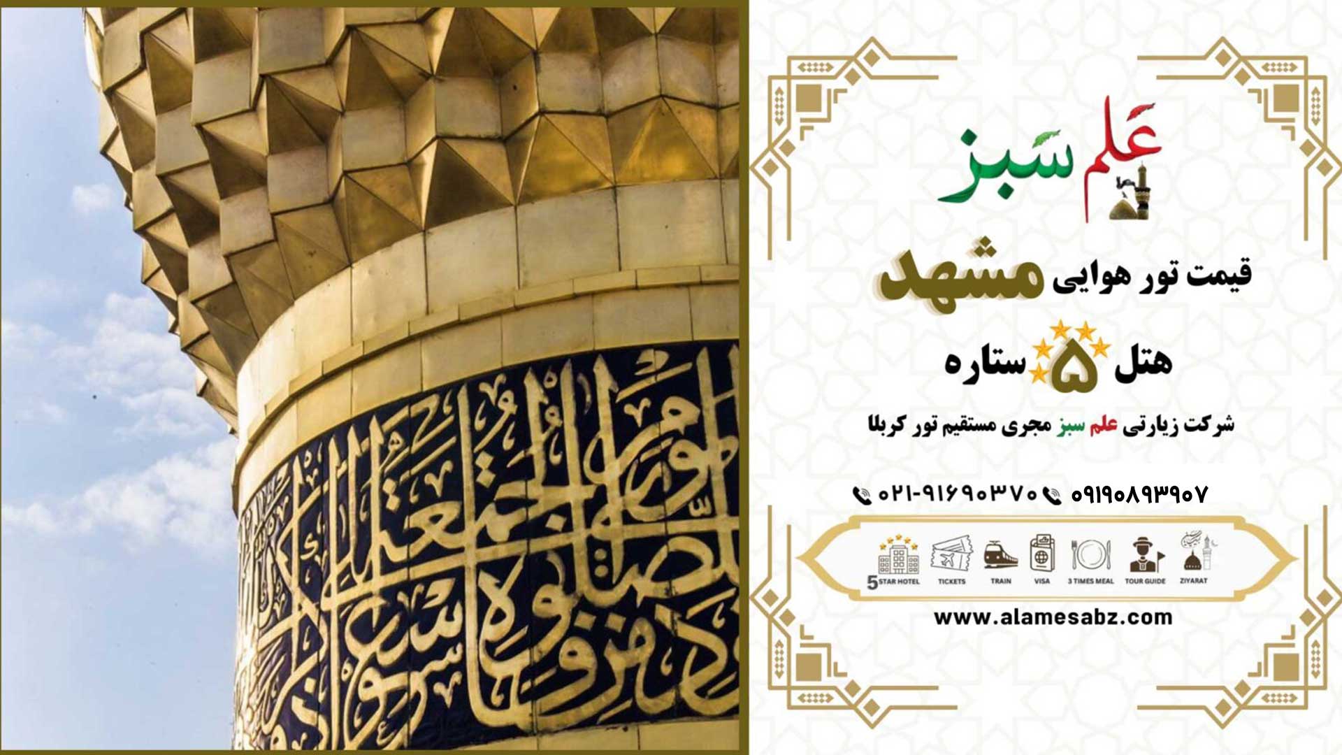 تور مشهد هتل 5 ستاره هوایی و با قطار ارزان 7 قیمت تور هوایی مشهد هتل 5 ستاره