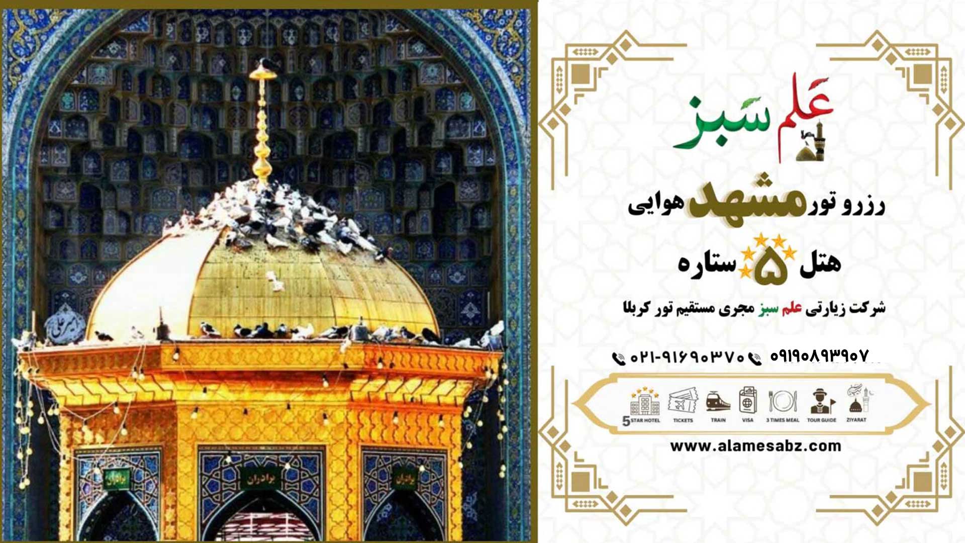 تور مشهد هتل 5 ستاره هوایی و با قطار ارزان 6 رزرو تور مشهد هوایی هتل 5 ستاره