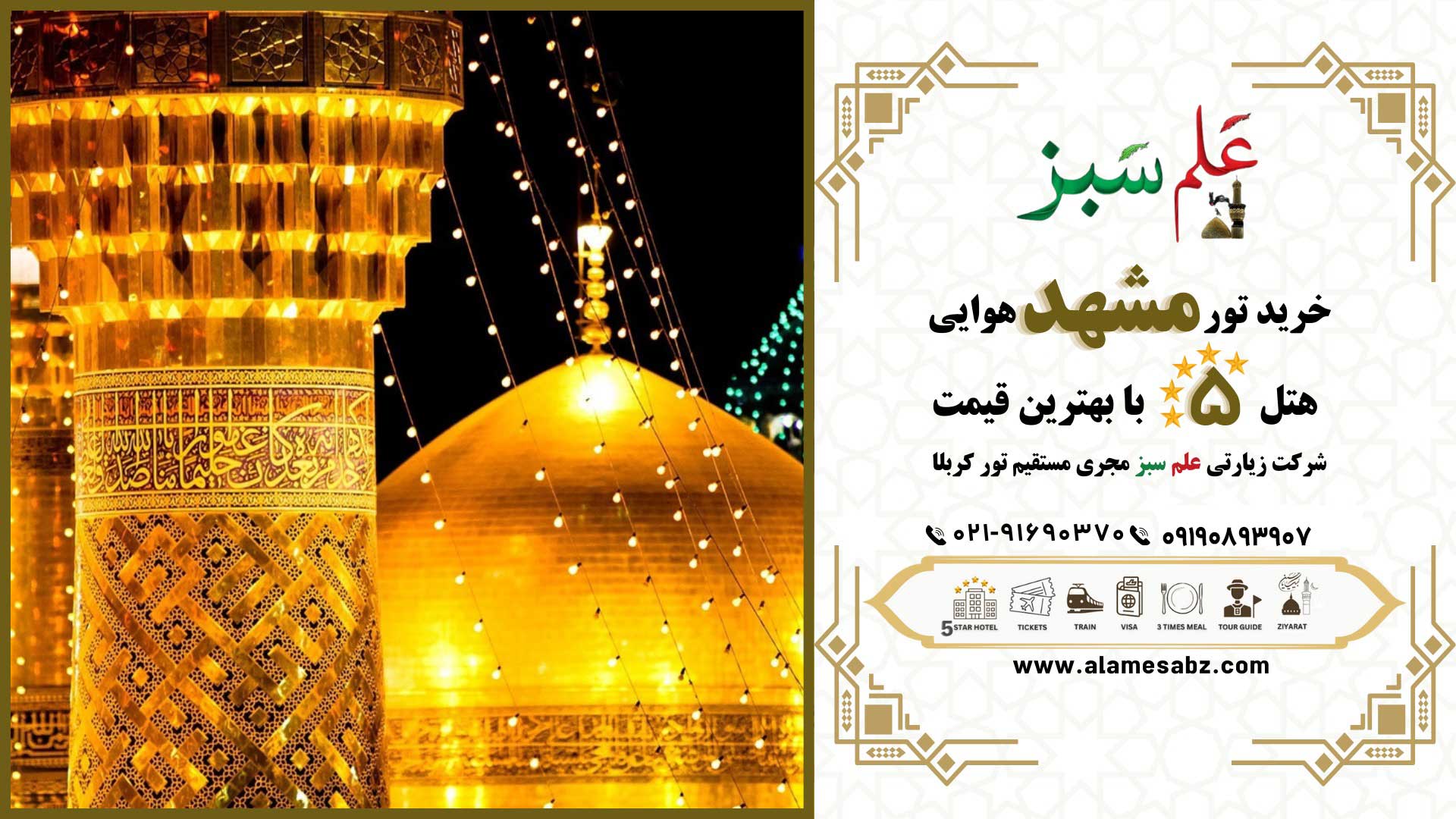 تور مشهد هتل 5 ستاره هوایی و با قطار ارزان 1 خرید تور مشهد هوایی هتل 5 ستاره با بهترین قیمت