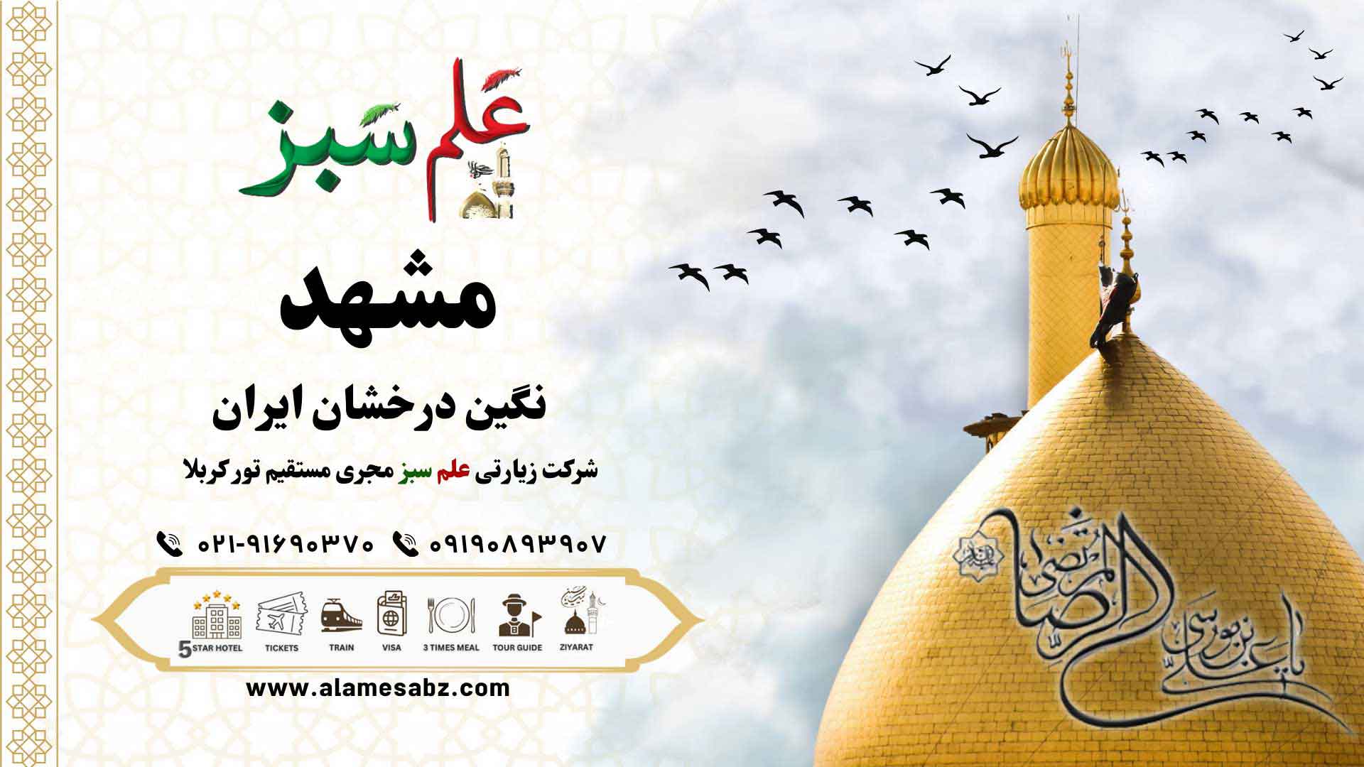 مشهد: نگین درخشان ایران