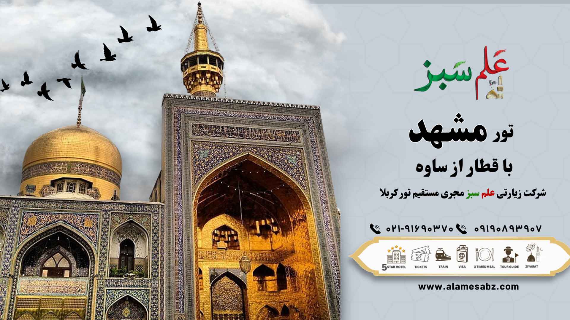 تور مشهد از ساوه با قطار