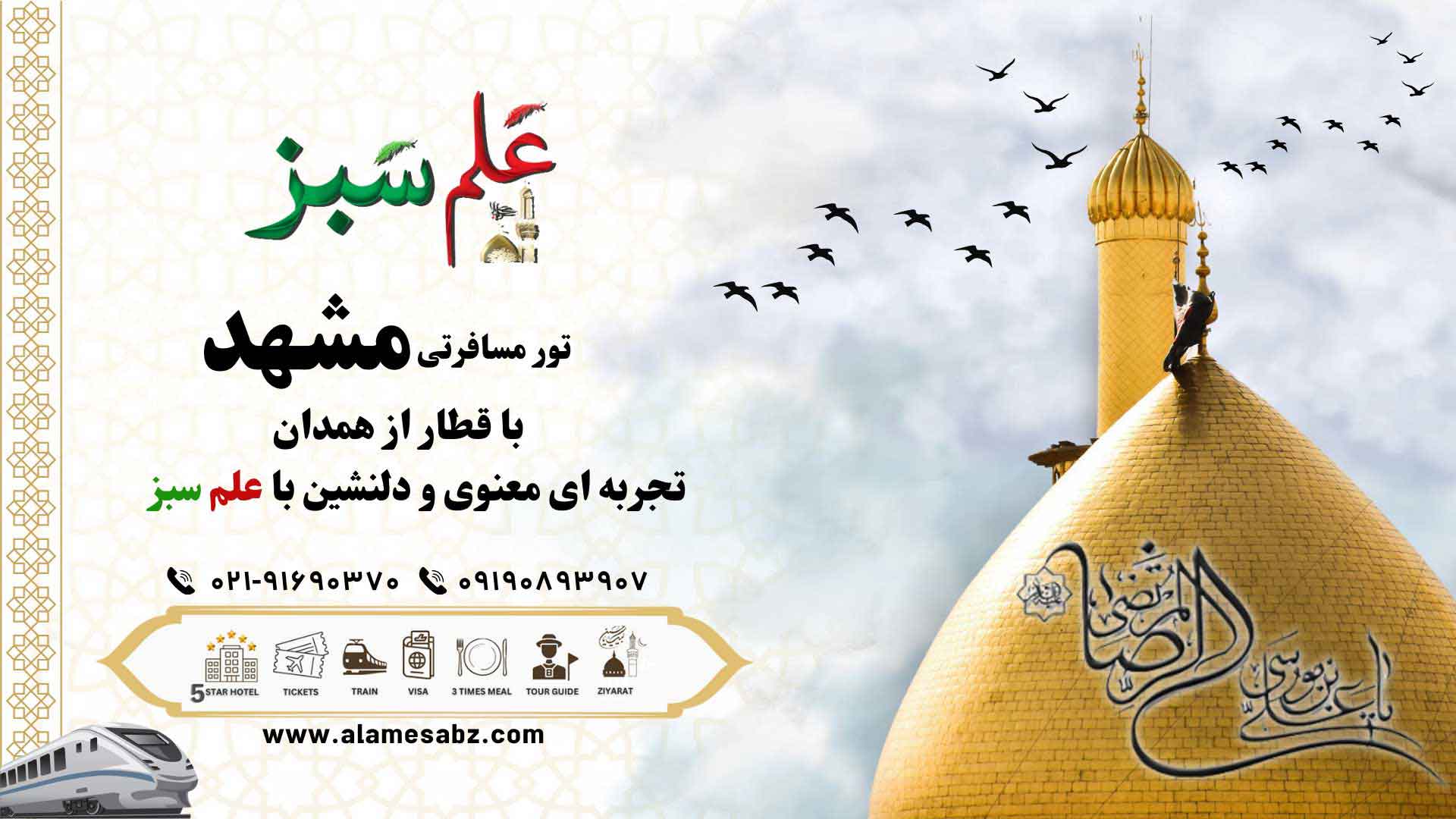 تور مشهد از همدان با قطار