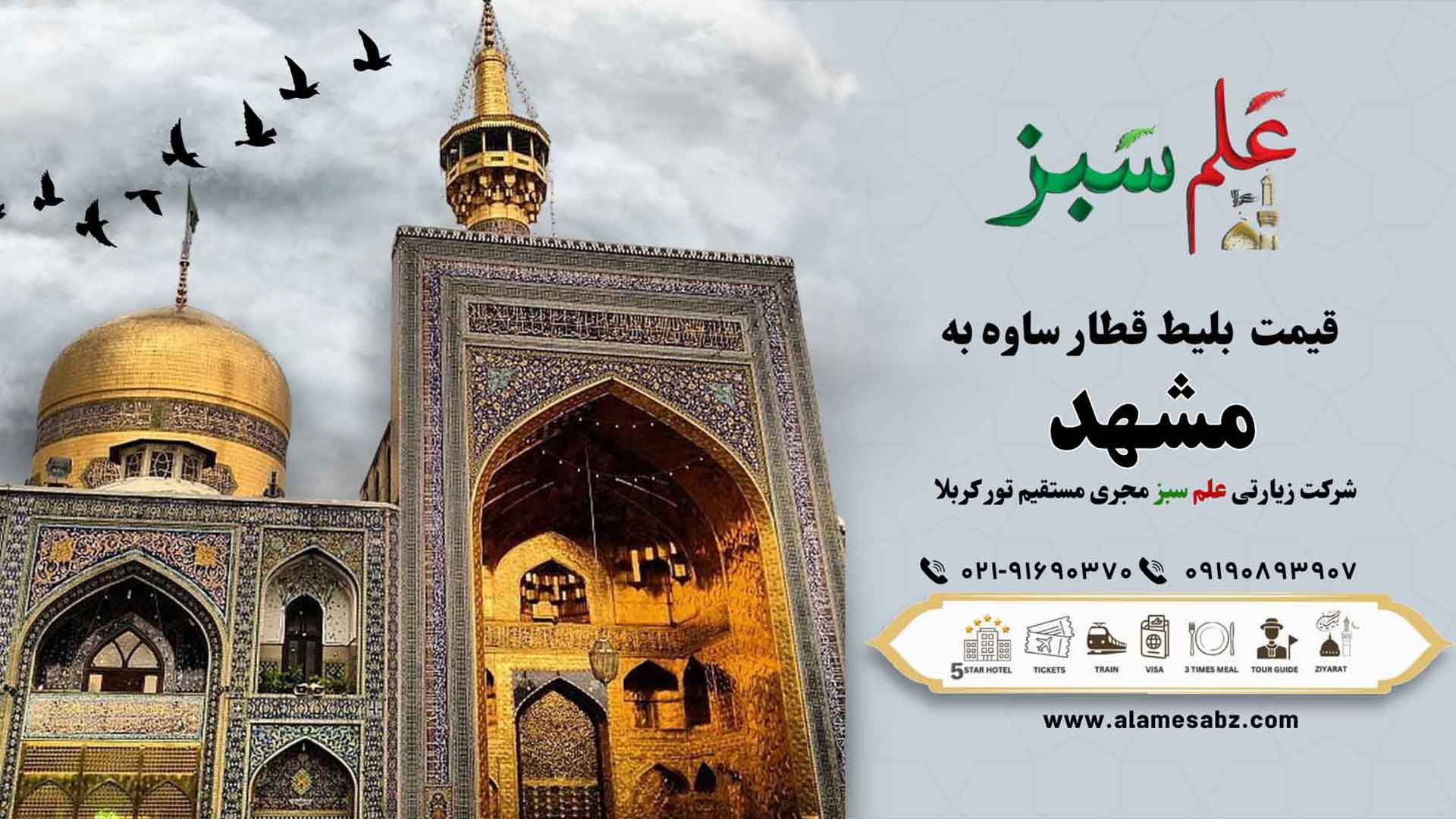 قیمت بلیط قطار ساوه به مشهد