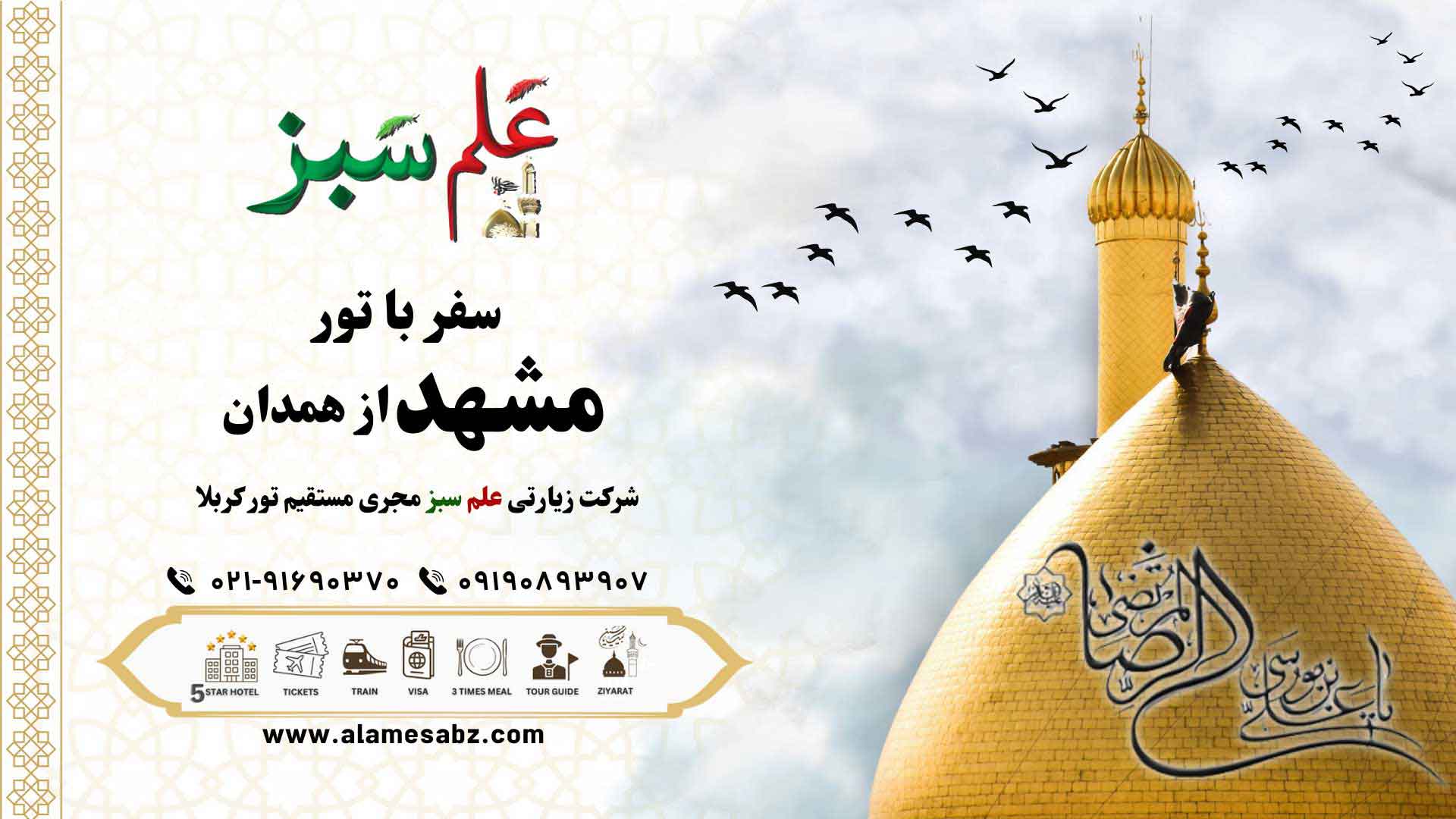 سفر با تور مشهد از همدان