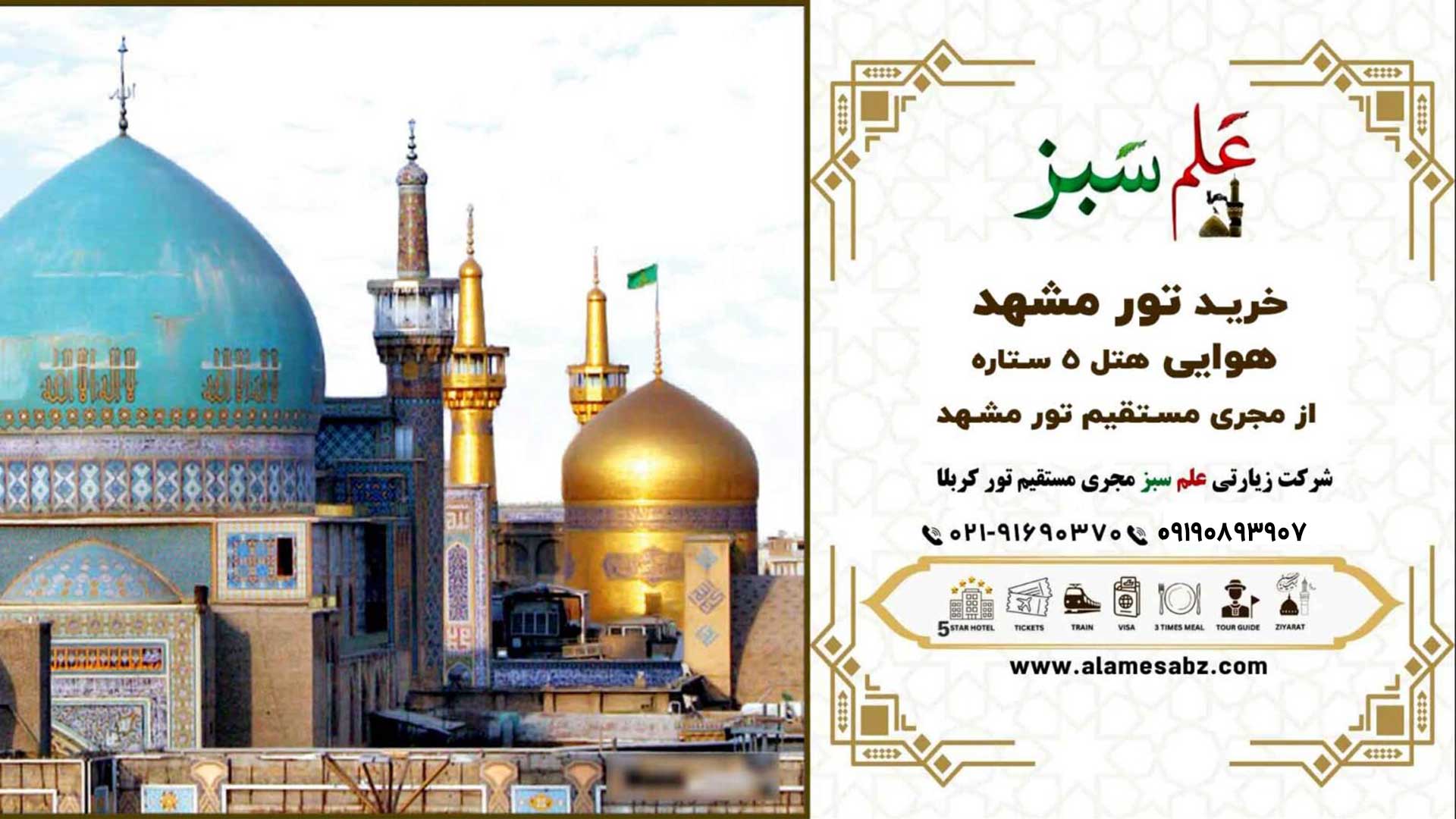 تور مشهد هتل 5 ستاره هوایی و با قطار ارزان 8 خرید تور مشهد هوایی هتل 5 ستاره از مجری مستقیم تور مشهد