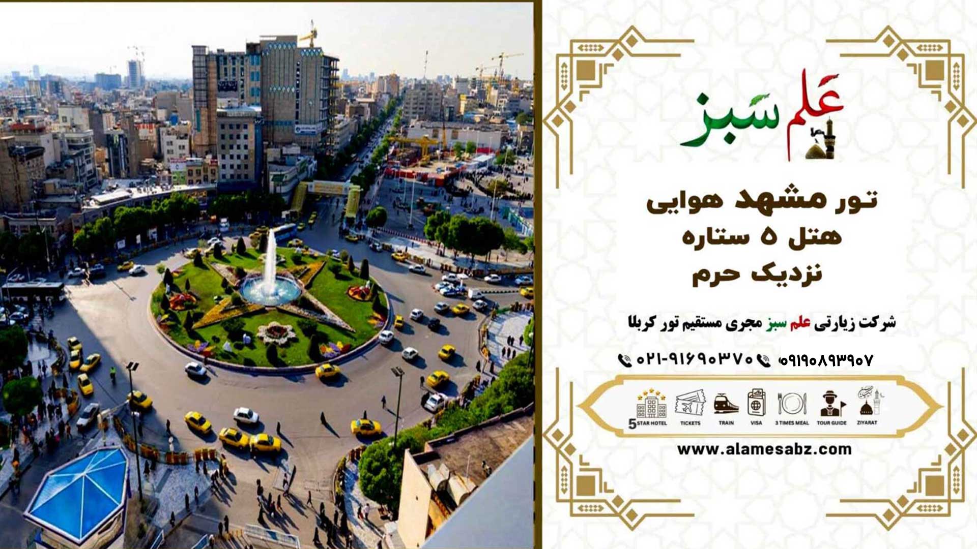 تور مشهد هتل 5 ستاره هوایی و با قطار ارزان 9 تور مشهد هوایی هتل ۵ ستاره نزدیک حرم