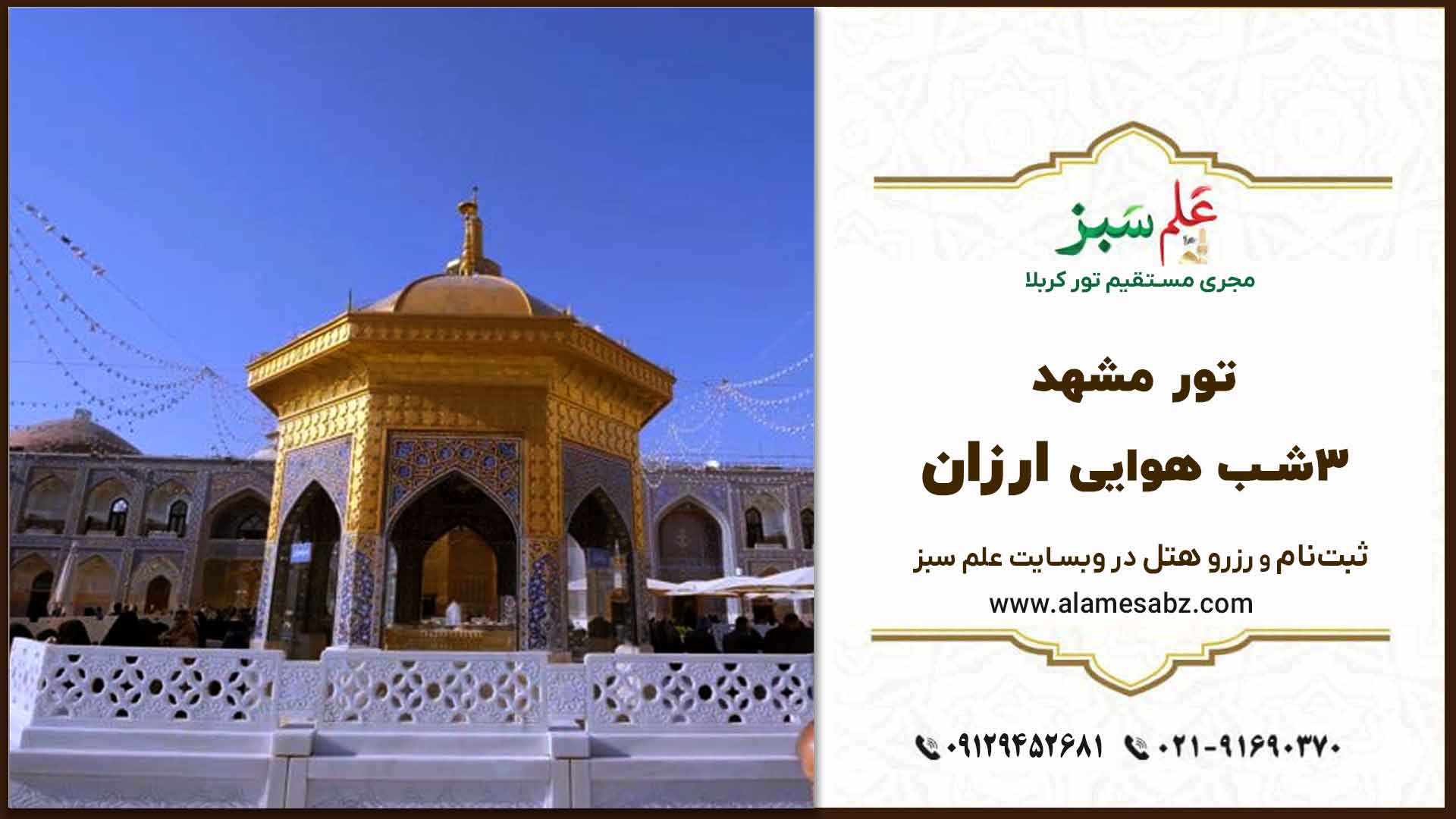 تور مشهد 3شب هوایی ارزان