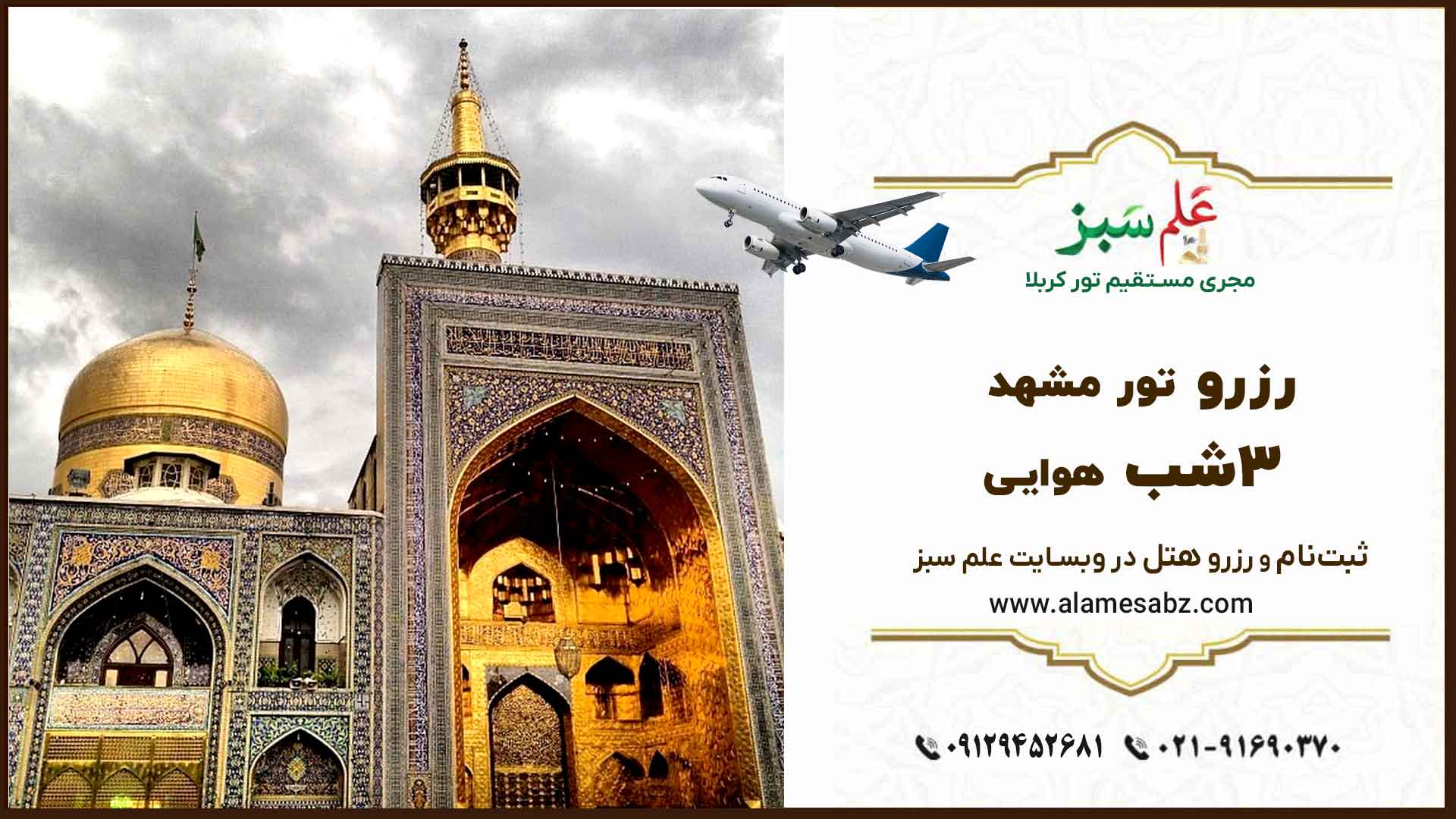 رزرو تور مشهد 3شب هوایی