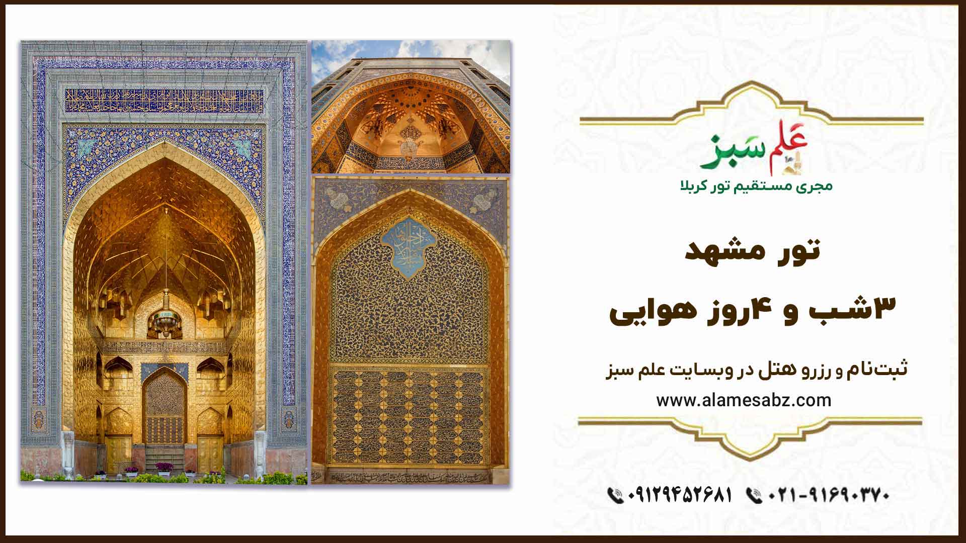 تور مشهد 3شب و 4روز