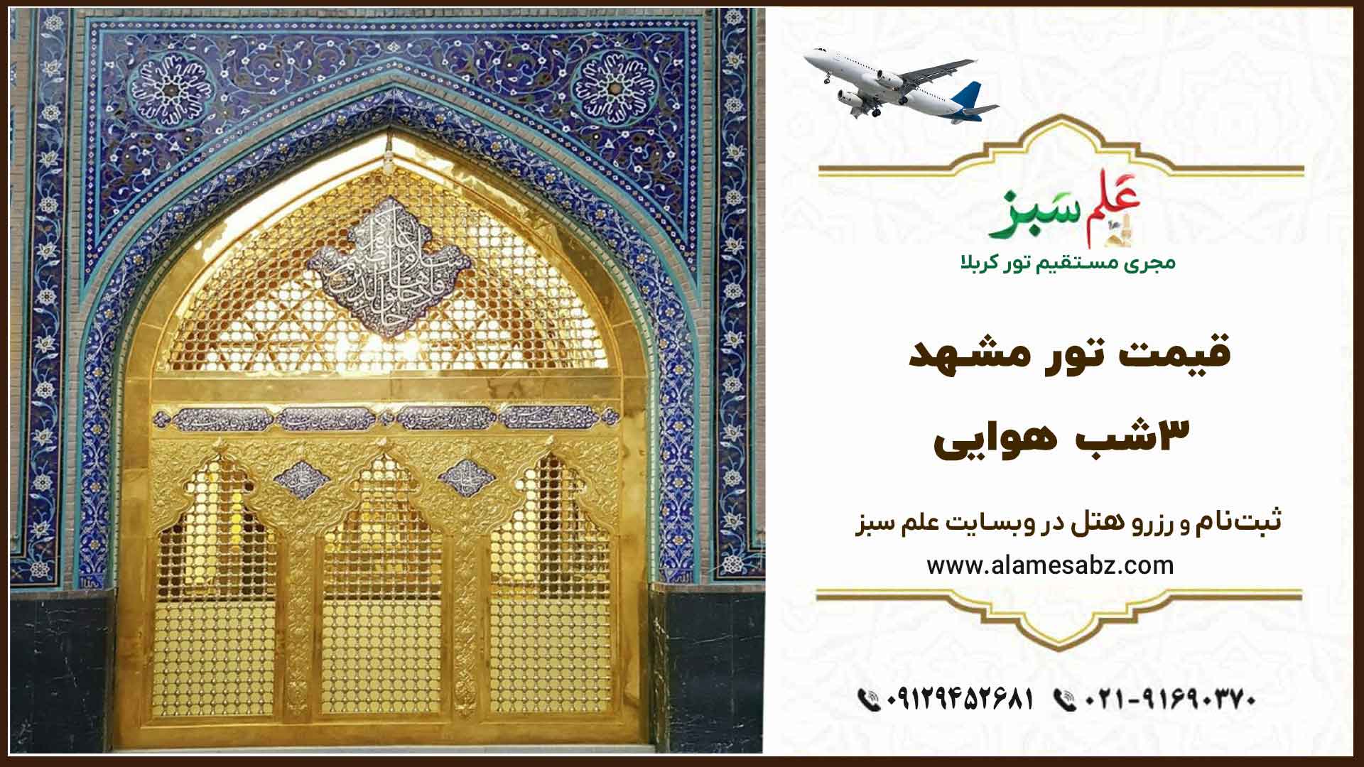 قیمت تور مشهد 3شب هوایی- پنجره فولاد