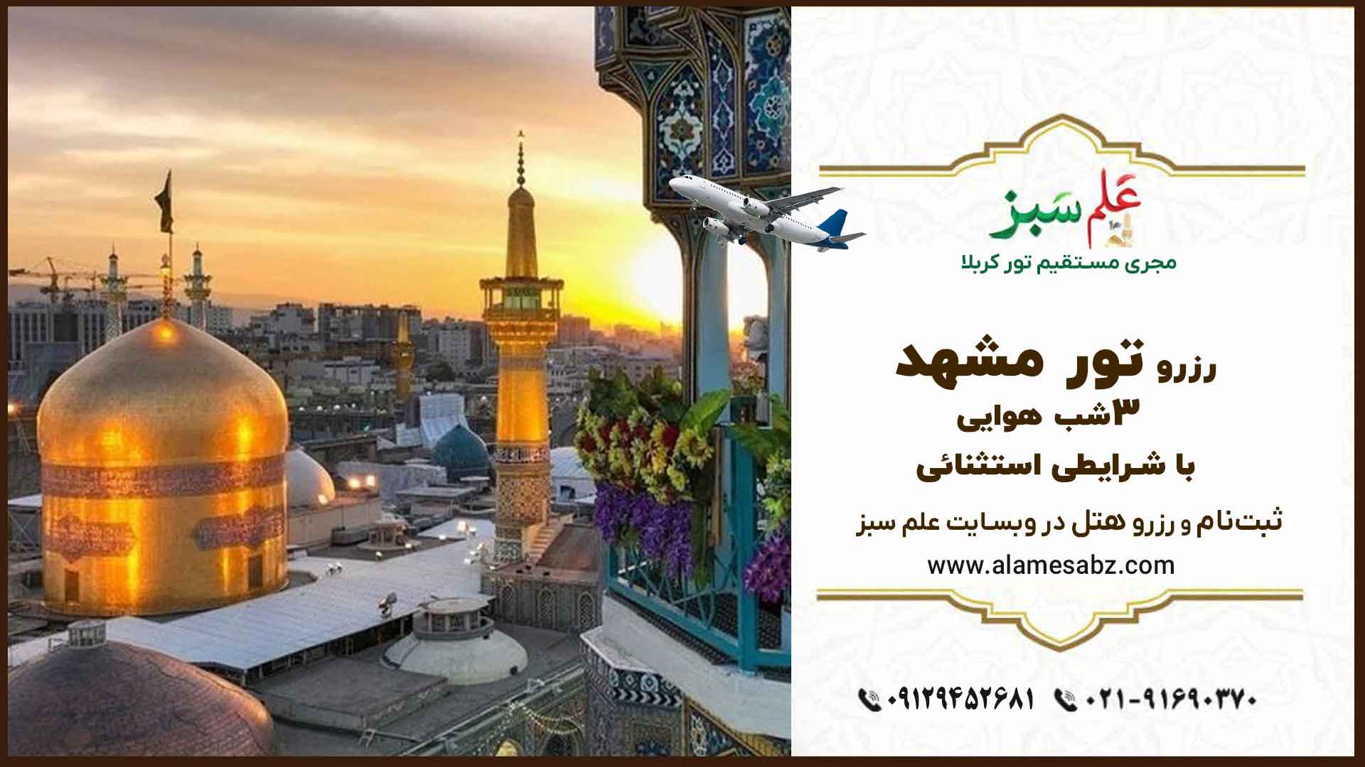 رزرو تور مشهد 3شب هوایی با شرایطی استثنائی