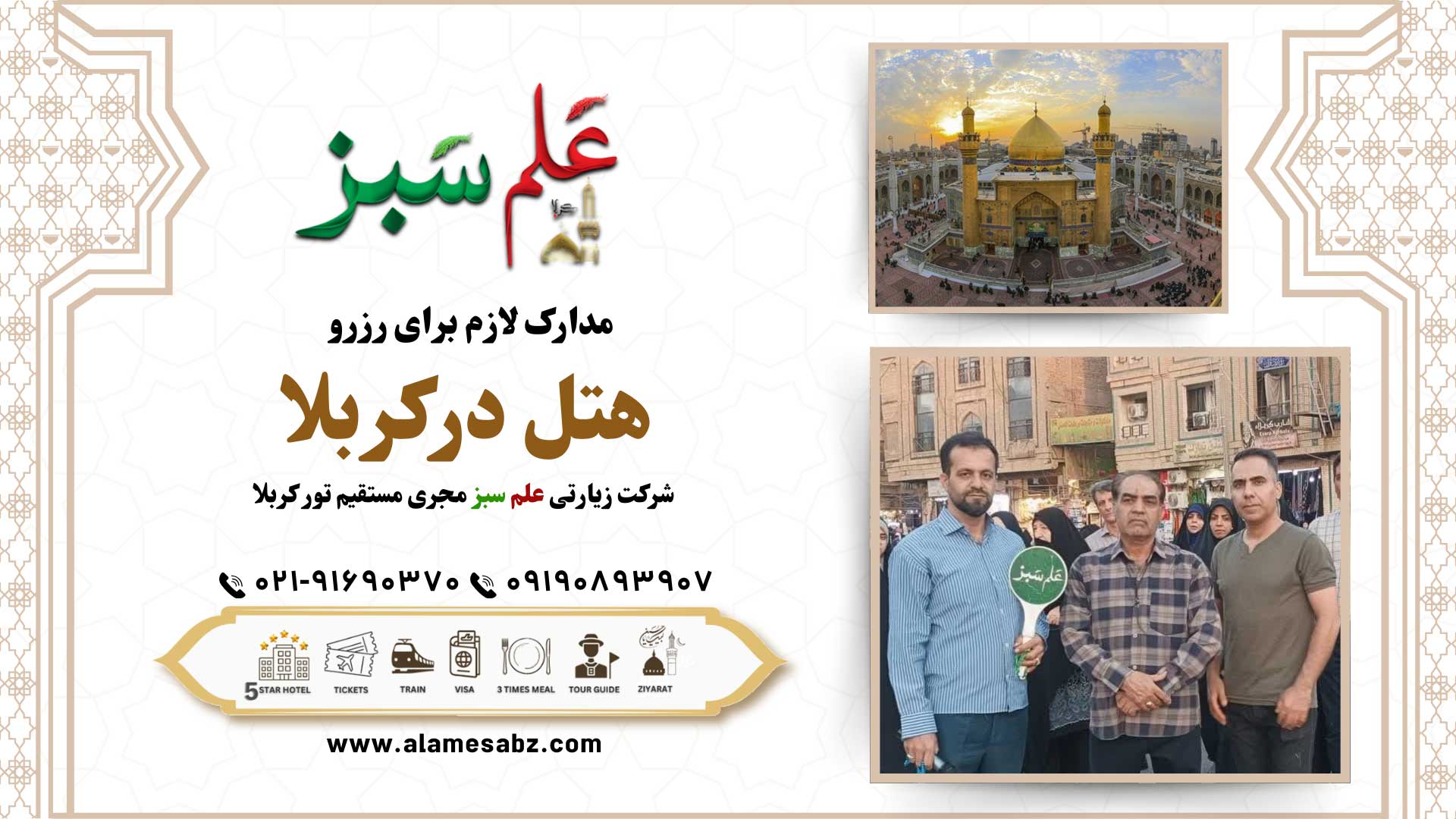 جهت رزرو هتل کربلا نیاز به ارائه مدارک از سوی زائران بوده که در ادامه به ارائه توضیحات بیشتری در این زمینه خواهیم پرداخت.