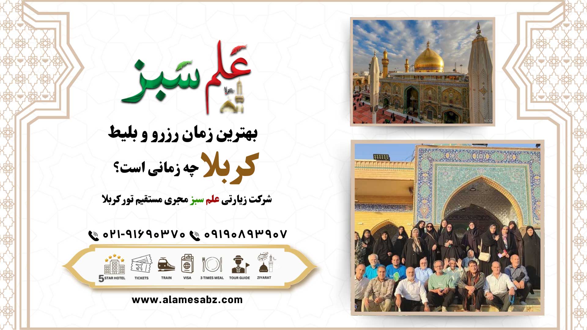 بهترین زمان رزرو بلیط کربلا چه زمانی است؟