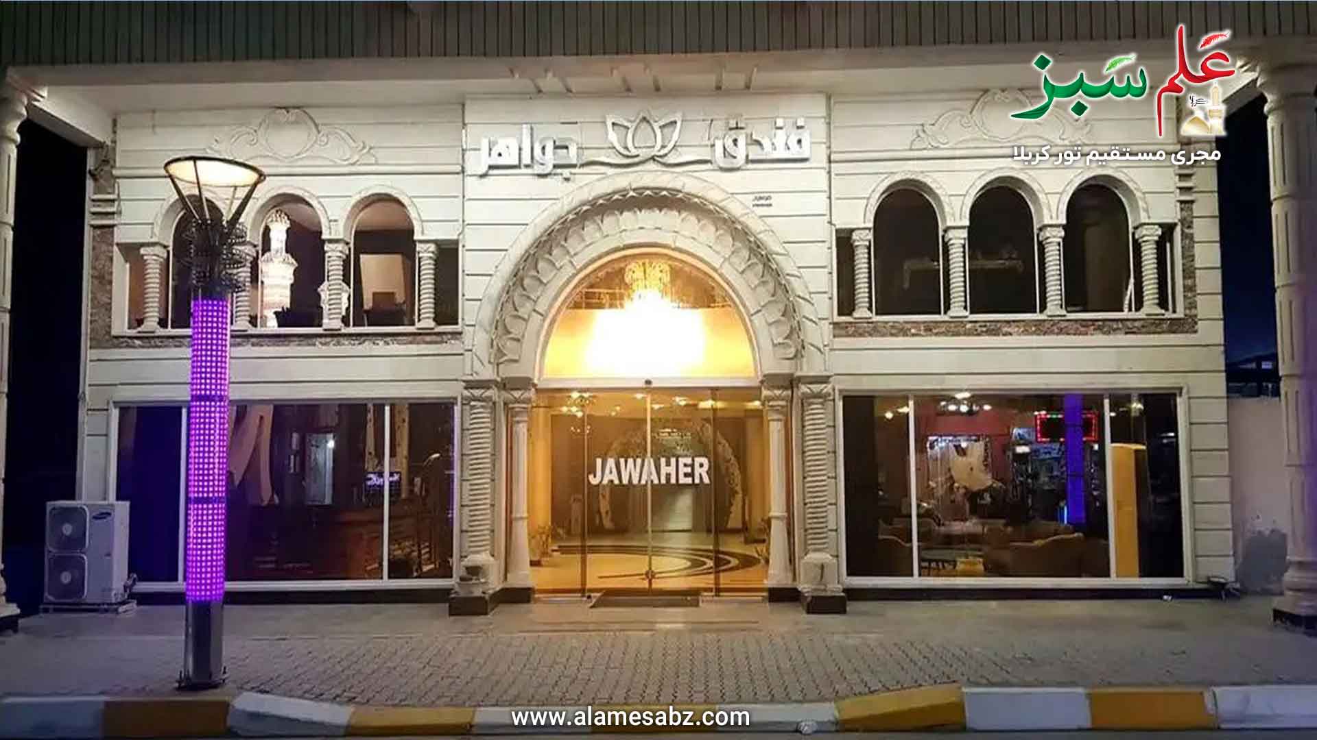 نزدیک‌ترین اماکن مذهبی به هتل جواهر کربلا 