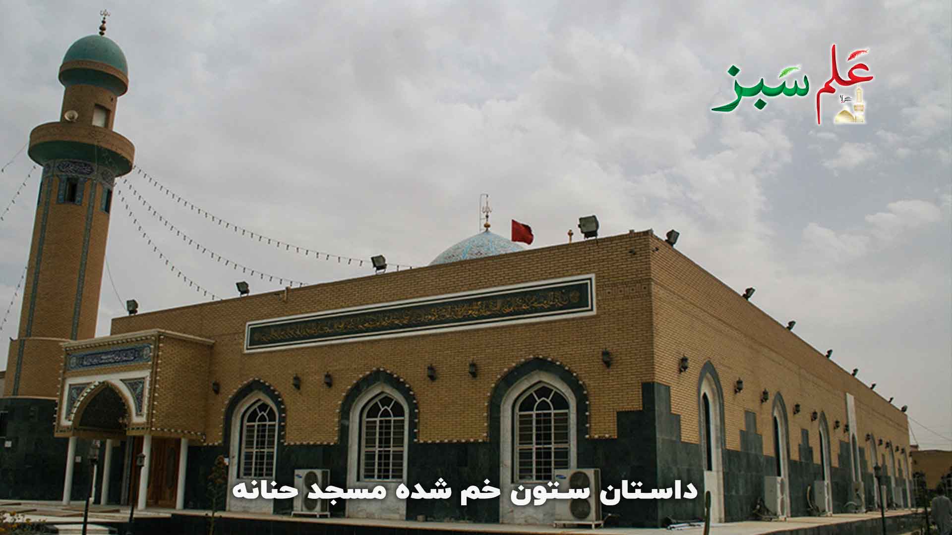 داستان ستون خم شده مسجد حنانه