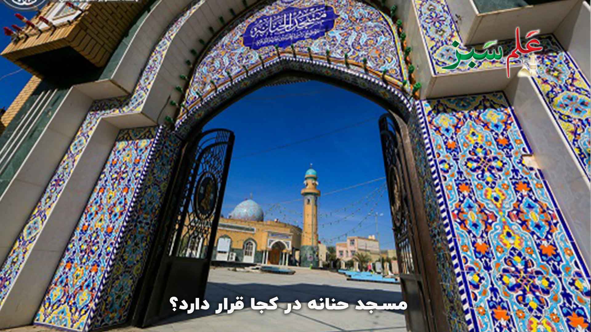 مسجد حنانه در کجا قرار دارد؟