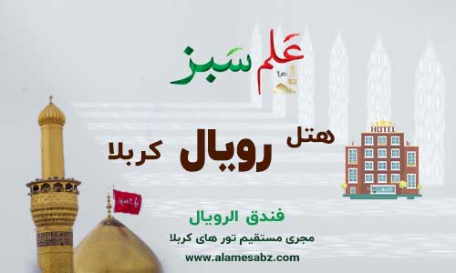 هتل رویال کربلا
