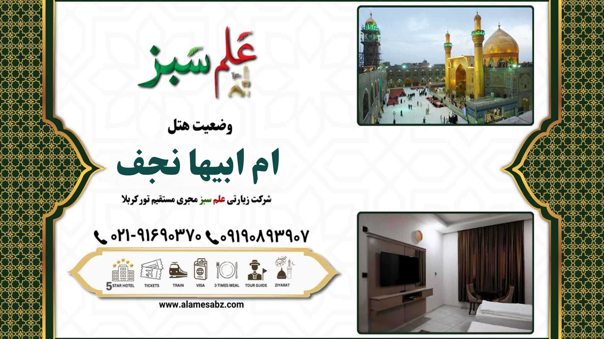 هتل ام ابیها نجف 2 وضعیت هتل ام ابیها نجف