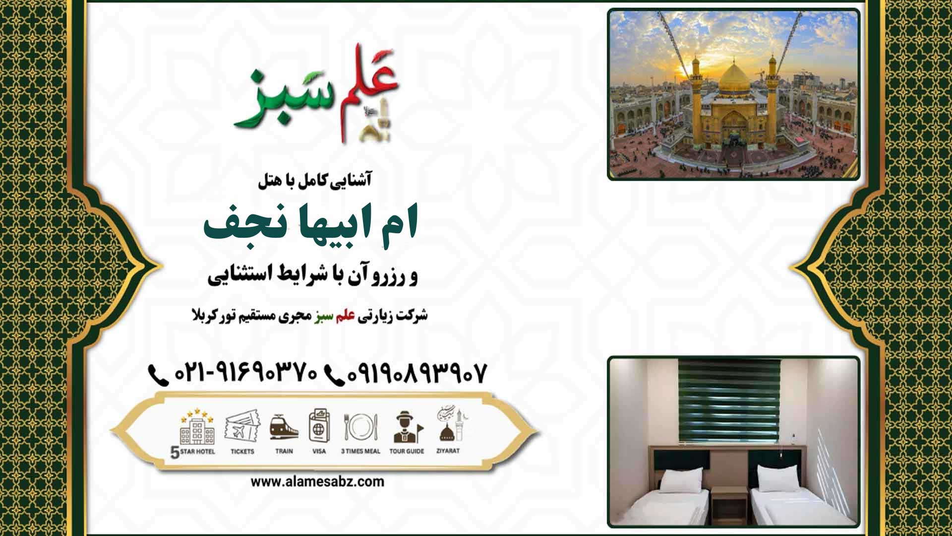 هتل ام ابیها نجف 1 آشنایی کامل با هتل اُمّ اَبیها نجف و رزرو آن با شرایطی استثنائی