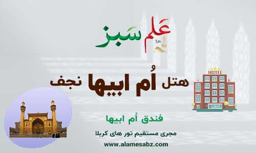 هتل ام ابیها نجف