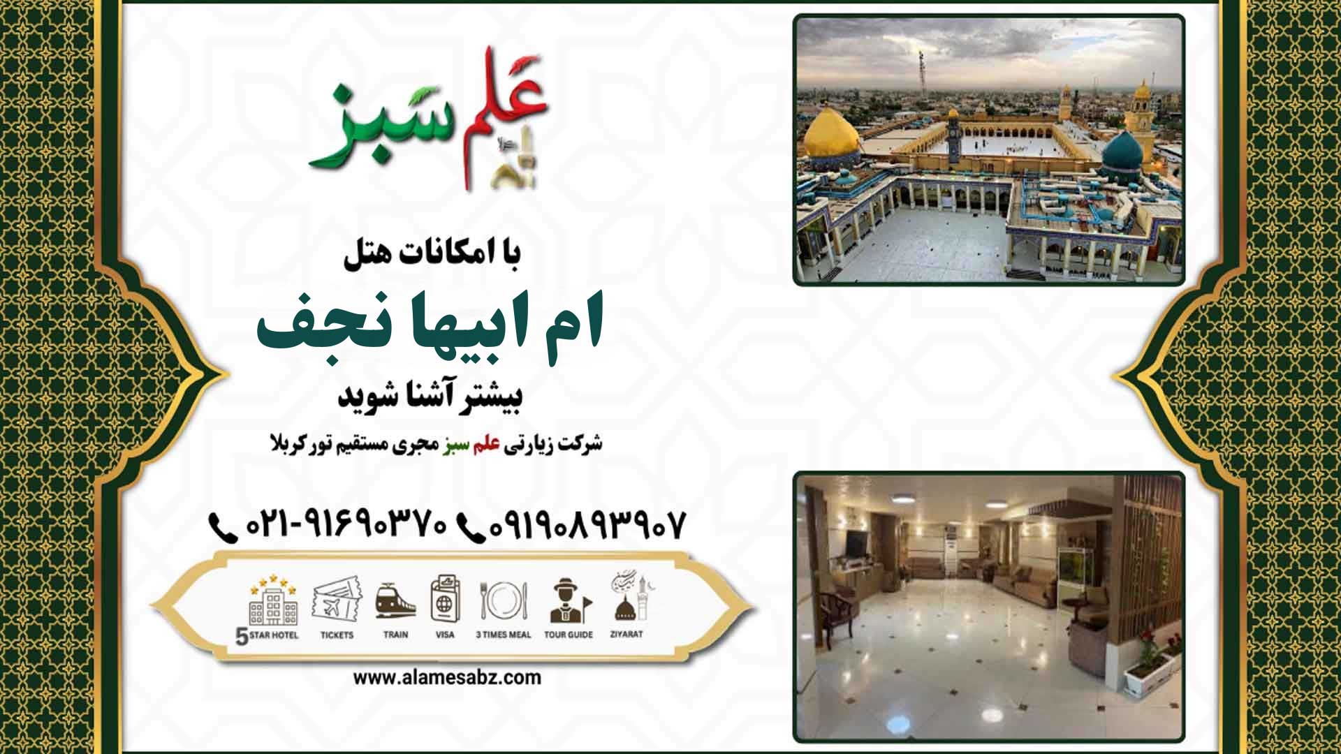 هتل ام ابیها نجف 5 با امکانات هتل ام ابیها بیشتر آشنا شوید