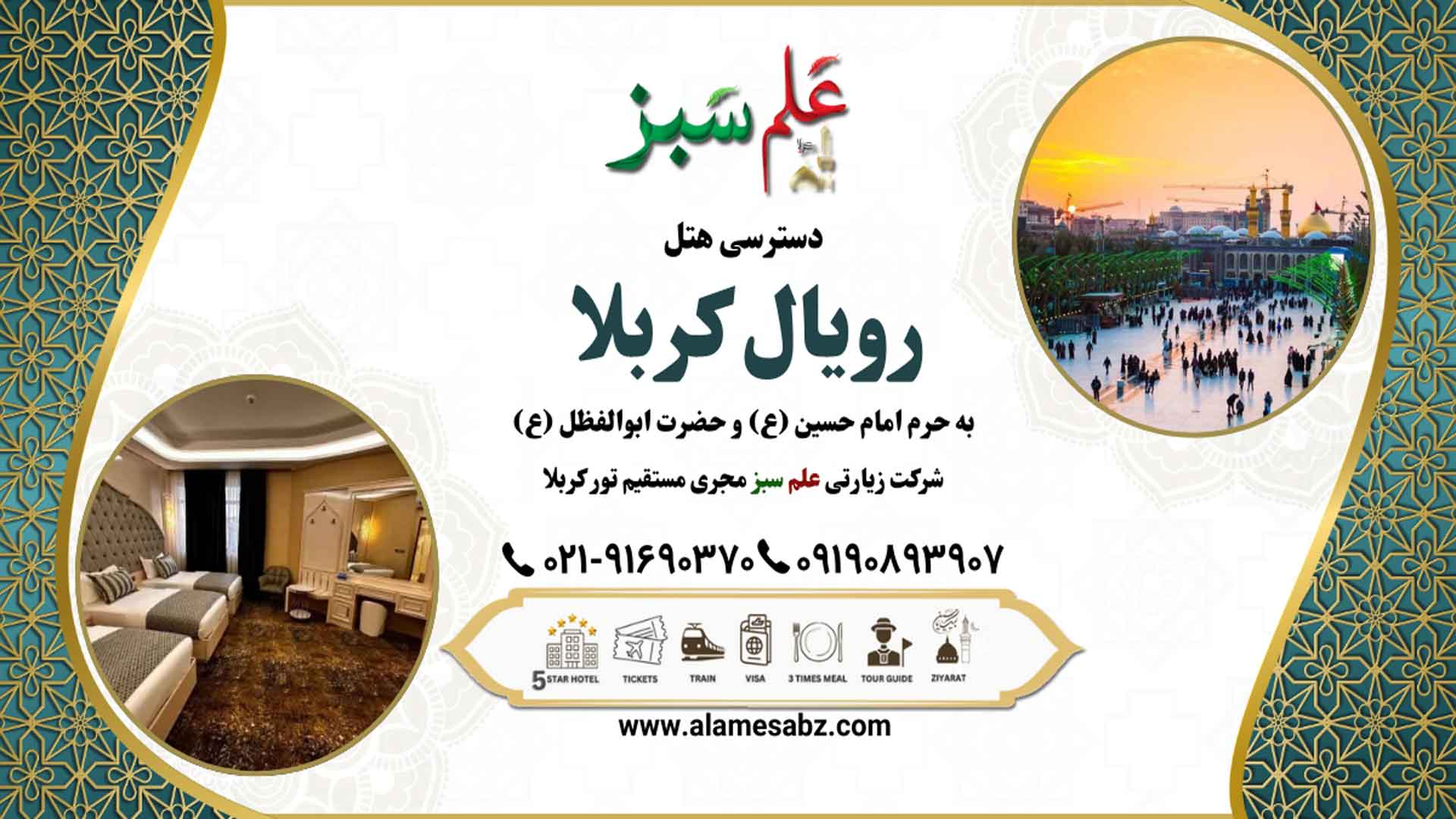 دسترسی هتل رویال به حرم امام حسین (ع) و حضرت ابولفضل (ع)