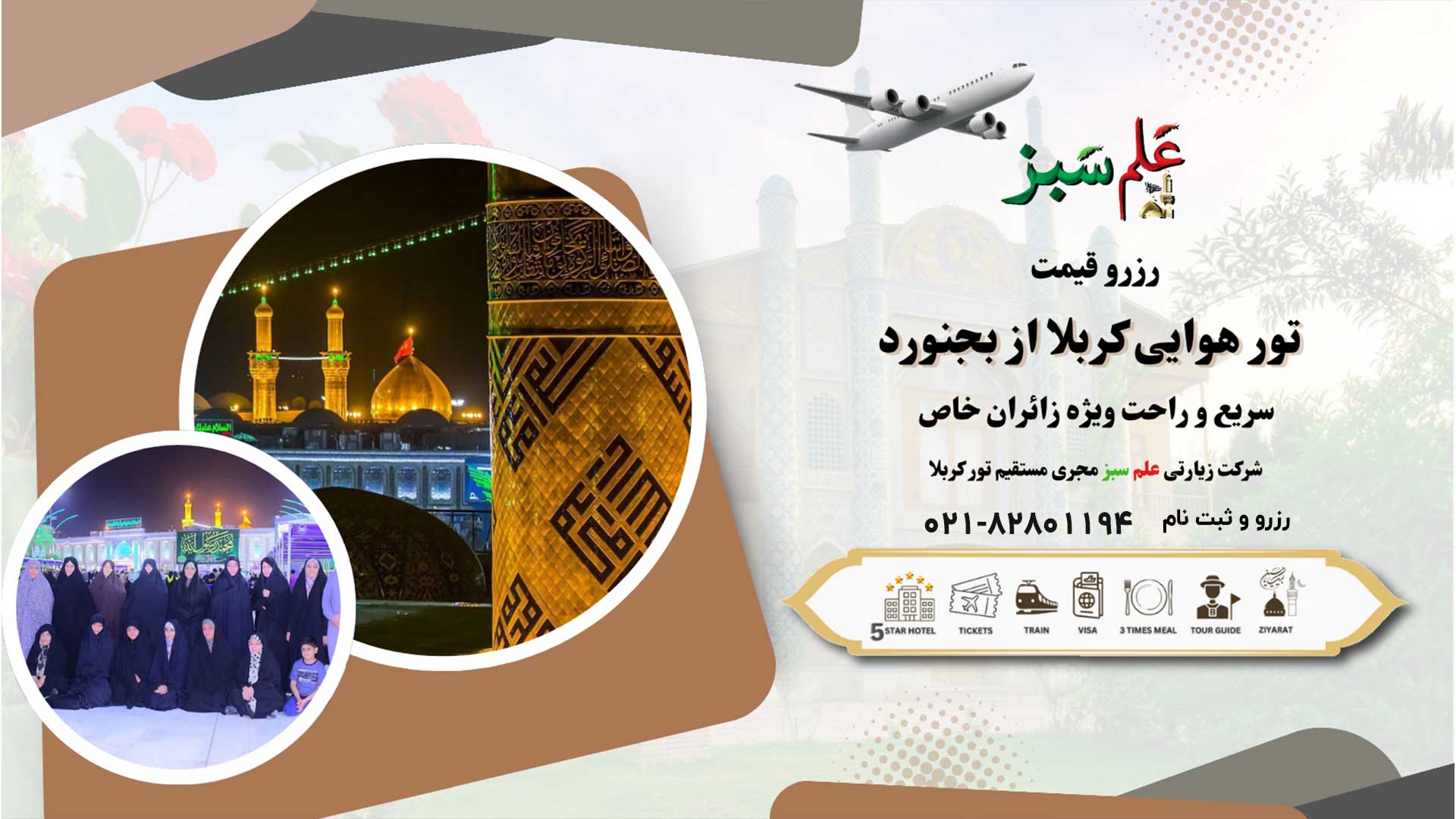  رزرو و قیمت تور هوایی کربلا از بجنورد