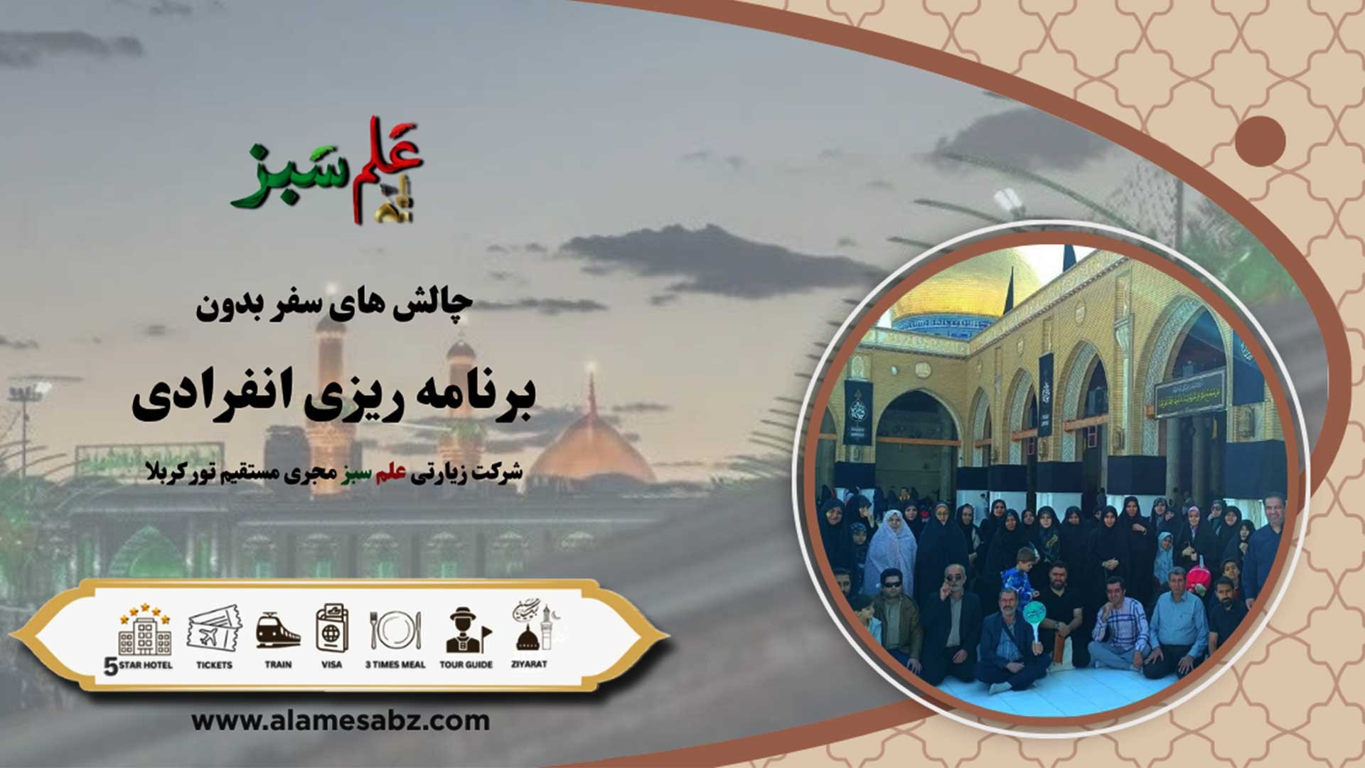 چالش ها و مشکلات سفر انفرادی به کربلا 