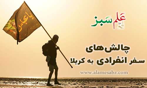 چالش های سفر انفرادی به کربلا