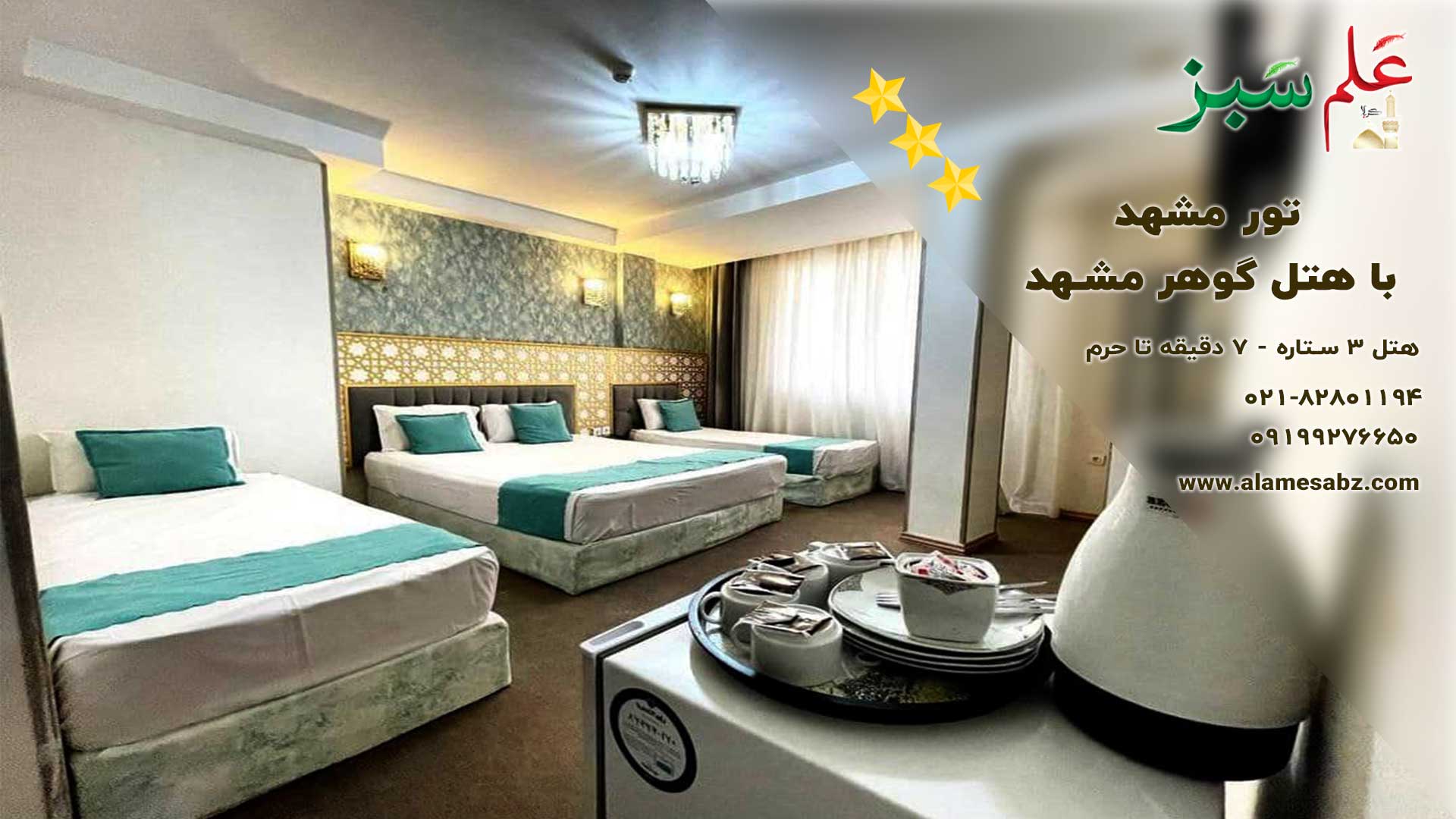 رزرو هتل گوهر مشهد هتل 3 ستاره نزدیک به حرم 3 تور مشهد هوایی یا ریلی با هتل گوهر