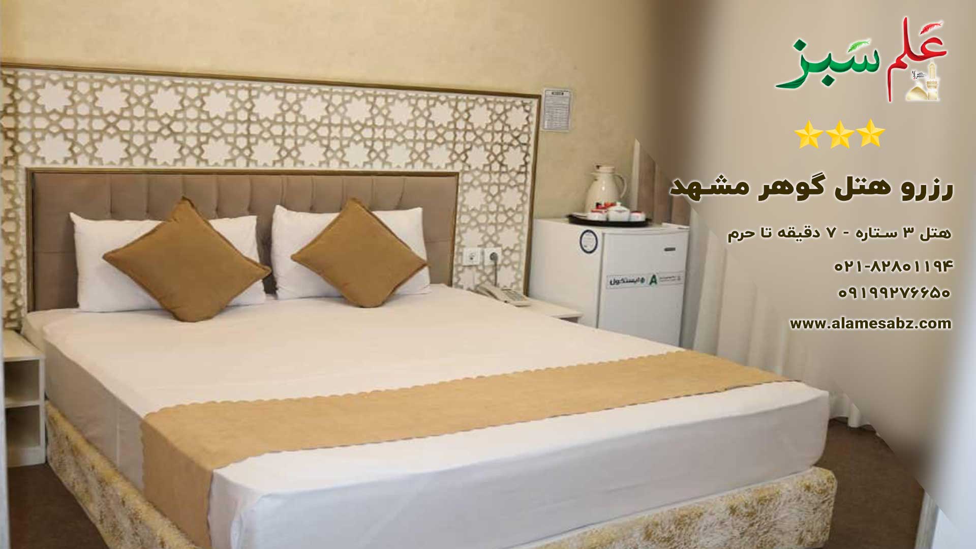 رزرو هتل گوهر مشهد هتل 3 ستاره نزدیک به حرم 1 رزرو هتل گوهر مشهد سه ستاره؛ لوکس و تنها هفت دقیقه تا حرم