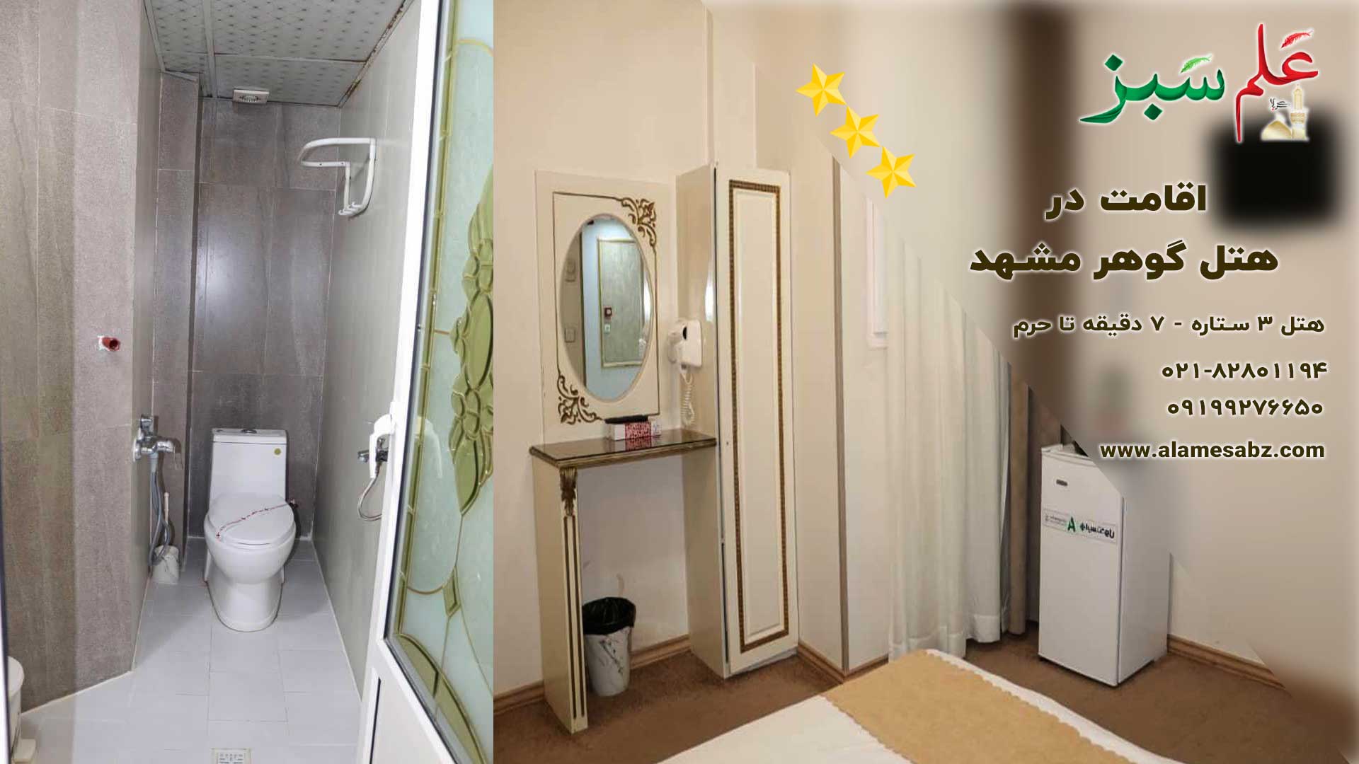 رزرو هتل گوهر مشهد هتل 3 ستاره نزدیک به حرم 2 اتاق ها و خدمات هتل گوهر