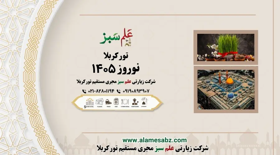 تور کربلا نوروز 1405